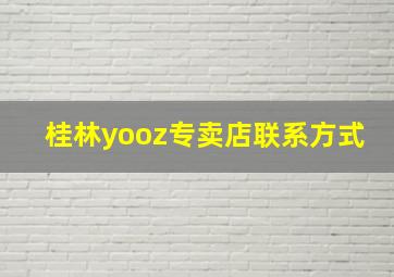 桂林yooz专卖店联系方式