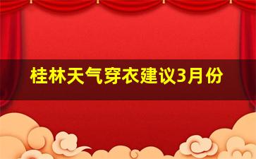 桂林天气穿衣建议3月份