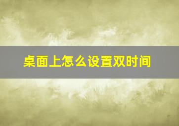 桌面上怎么设置双时间