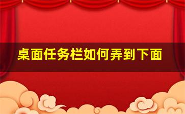 桌面任务栏如何弄到下面