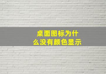 桌面图标为什么没有颜色显示