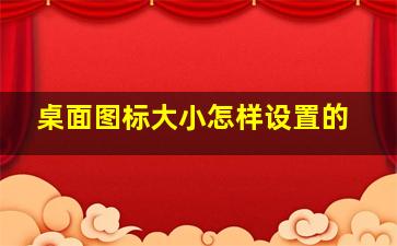 桌面图标大小怎样设置的