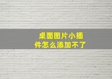 桌面图片小插件怎么添加不了