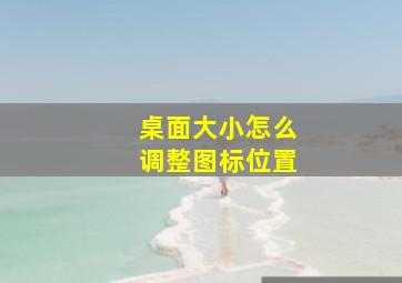 桌面大小怎么调整图标位置