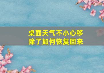 桌面天气不小心移除了如何恢复回来