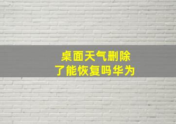 桌面天气删除了能恢复吗华为