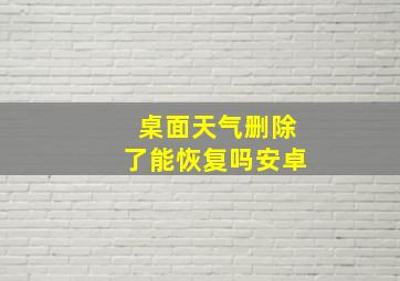 桌面天气删除了能恢复吗安卓