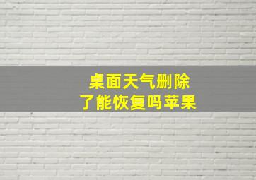 桌面天气删除了能恢复吗苹果