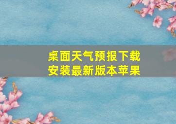 桌面天气预报下载安装最新版本苹果