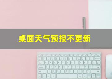 桌面天气预报不更新