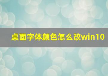 桌面字体颜色怎么改win10