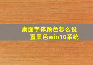 桌面字体颜色怎么设置黑色win10系统