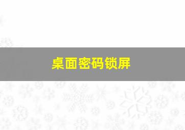 桌面密码锁屏