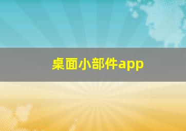 桌面小部件app