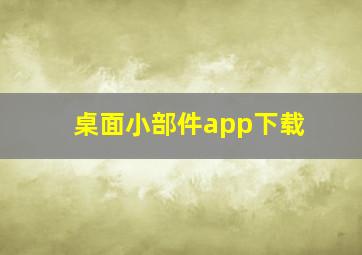 桌面小部件app下载