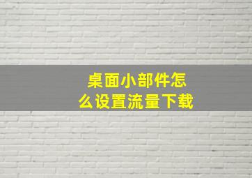 桌面小部件怎么设置流量下载