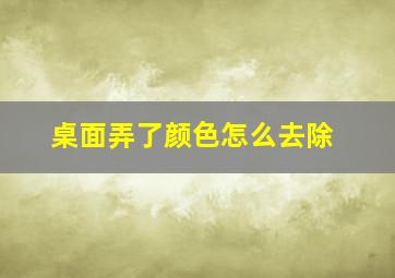 桌面弄了颜色怎么去除