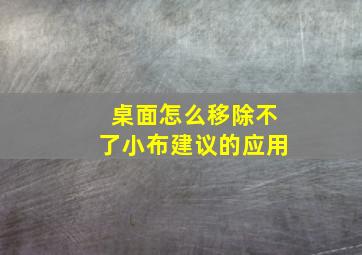 桌面怎么移除不了小布建议的应用