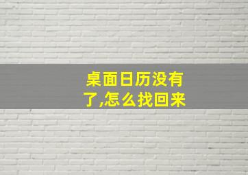 桌面日历没有了,怎么找回来