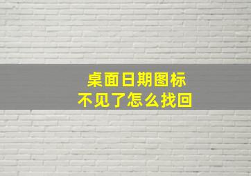 桌面日期图标不见了怎么找回