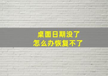 桌面日期没了怎么办恢复不了