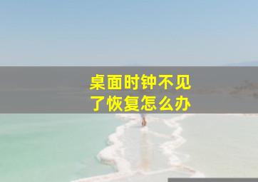 桌面时钟不见了恢复怎么办