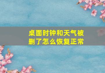 桌面时钟和天气被删了怎么恢复正常