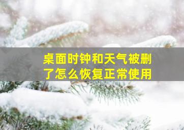 桌面时钟和天气被删了怎么恢复正常使用