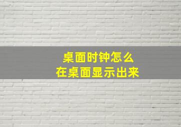 桌面时钟怎么在桌面显示出来