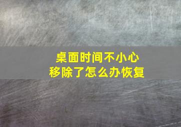 桌面时间不小心移除了怎么办恢复