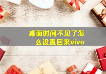 桌面时间不见了怎么设置回来vivo