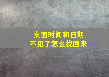 桌面时间和日期不见了怎么找回来