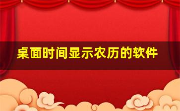 桌面时间显示农历的软件