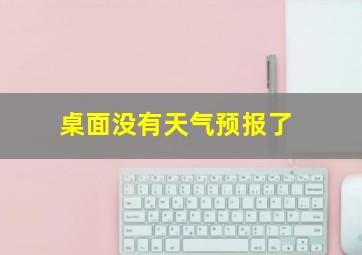 桌面没有天气预报了