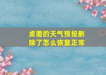 桌面的天气预报删除了怎么恢复正常