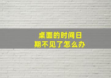 桌面的时间日期不见了怎么办