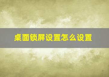 桌面锁屏设置怎么设置