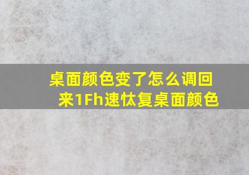 桌面颜色变了怎么调回来1Fh速忲复桌面颜色