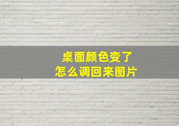 桌面颜色变了怎么调回来图片