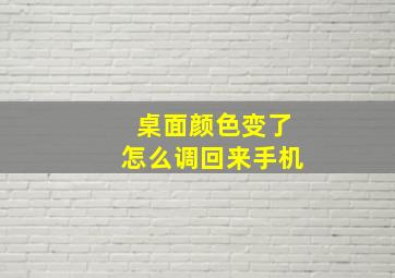 桌面颜色变了怎么调回来手机