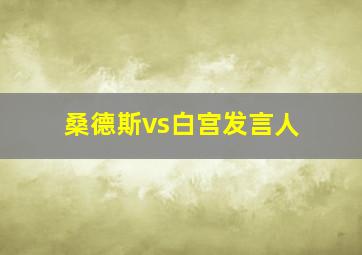 桑德斯vs白宫发言人