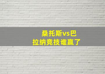 桑托斯vs巴拉纳竞技谁赢了