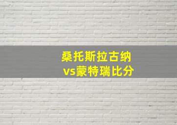 桑托斯拉古纳vs蒙特瑞比分