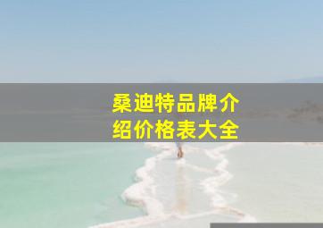 桑迪特品牌介绍价格表大全