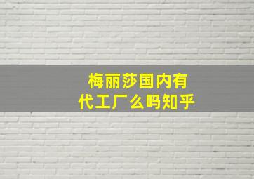 梅丽莎国内有代工厂么吗知乎