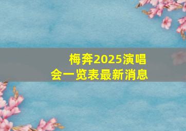 梅奔2025演唱会一览表最新消息