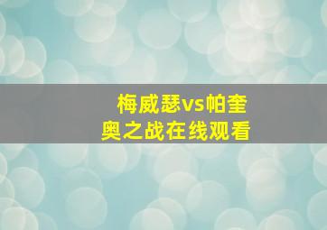 梅威瑟vs帕奎奥之战在线观看