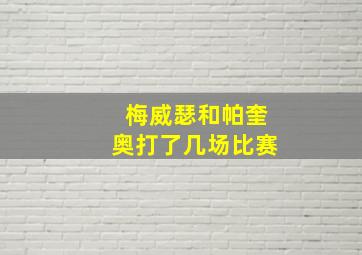 梅威瑟和帕奎奥打了几场比赛