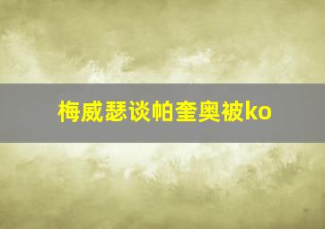 梅威瑟谈帕奎奥被ko