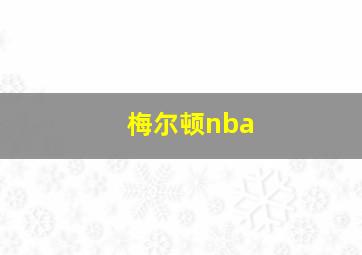 梅尔顿nba